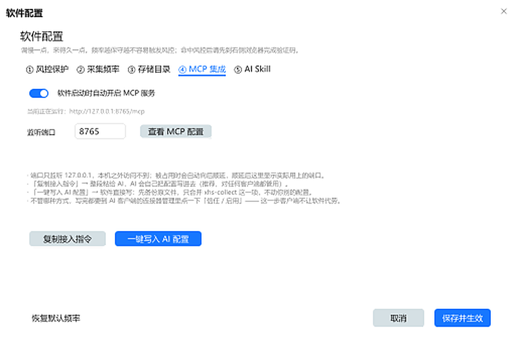 软件 MCP 配置界面